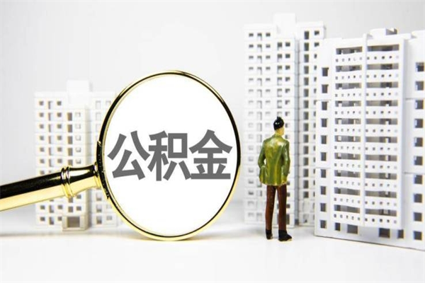 东莞离职后公积金可以取钱么（离职后公积金能取出来吗?）